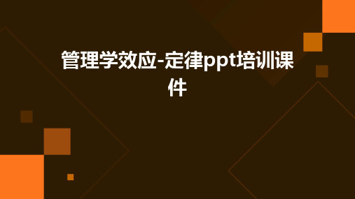 管理学效应-定律PPT培训课件