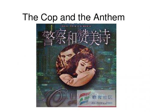 警察与赞美诗