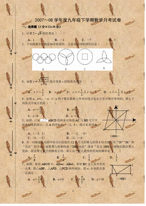 2007~08学年度九年级下学期数学月考试卷