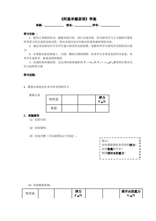 沪粤版八年级物理下册第九章第二节阿基米德原理学案设计(无答案)