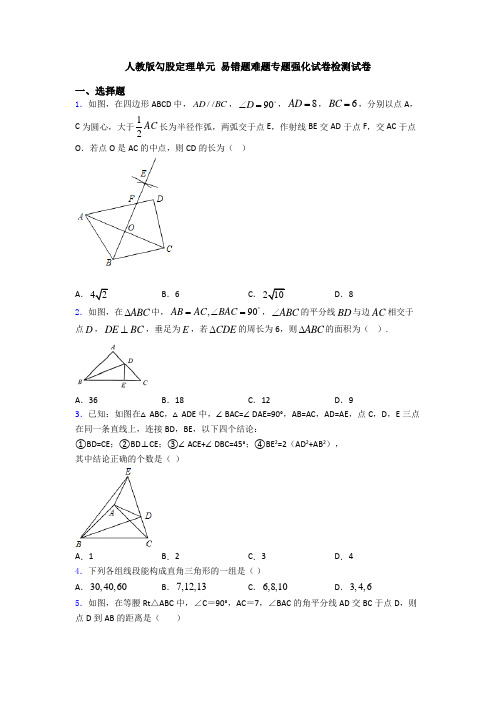 人教版勾股定理单元 易错题难题专题强化试卷检测试卷