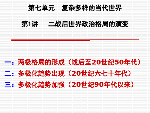 2014高三历史一轮复习 第7单元 第1讲__战后世界政治局势