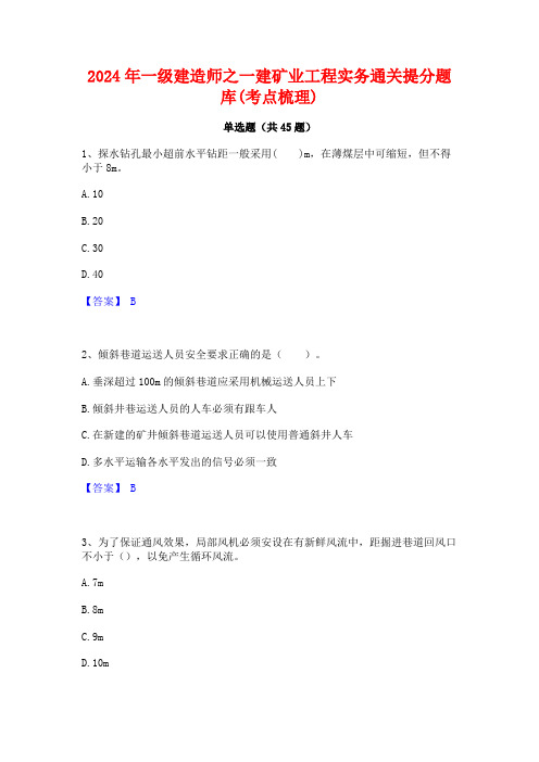 2024年一级建造师之一建矿业工程实务通关提分题库(考点梳理)