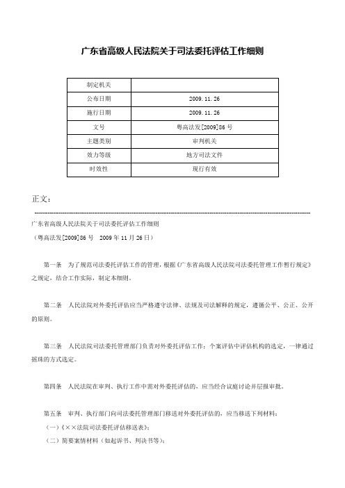 广东省高级人民法院关于司法委托评估工作细则-粤高法发[2009]86号