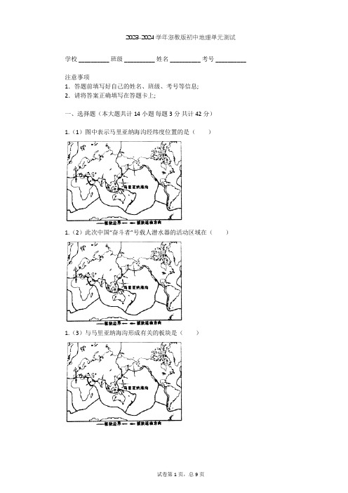 2023-2024学年初中地理浙教版七年级上第3章 人类的家园——地球单元测试(含答案解析)