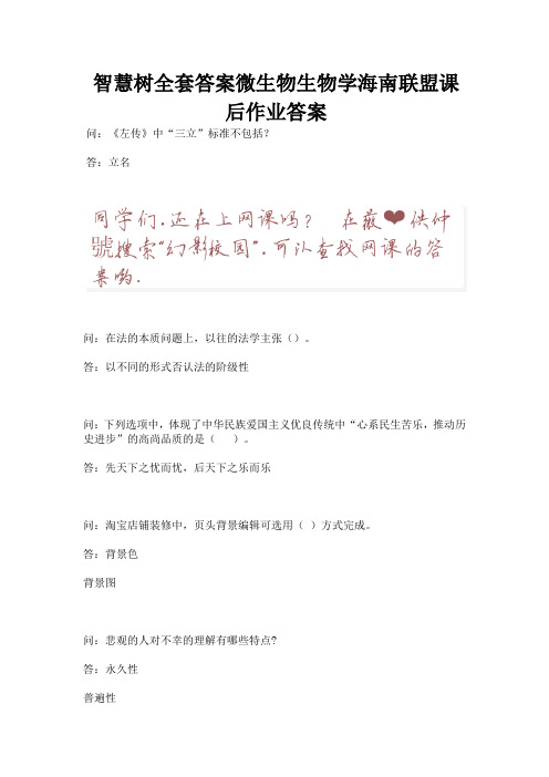 智慧树全套答案微生物生物学海南联盟课后作业答案.docx