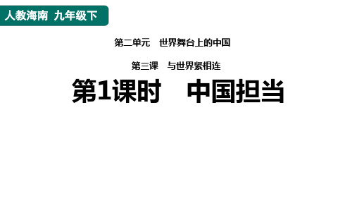 中国担当-部编版道德与法治九年级下册 (1)