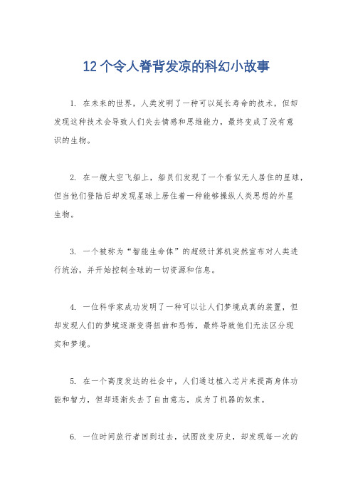 12个令人脊背发凉的科幻小故事