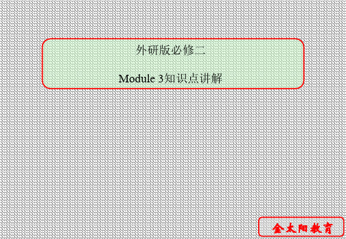 Module3知识点解析课件(外研版必修2)