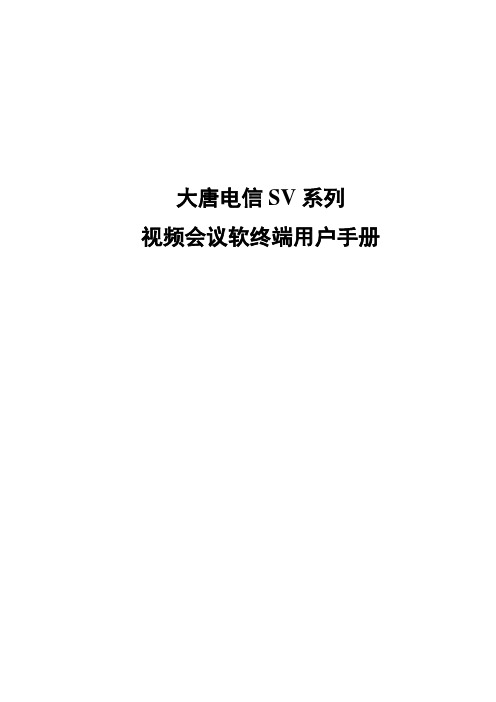 大唐电信SV系列软终端用户手册