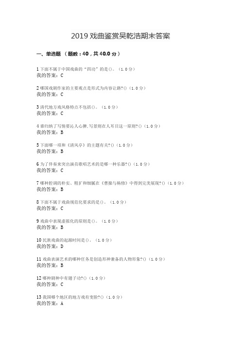 2019戏曲鉴赏吴乾浩期末答案