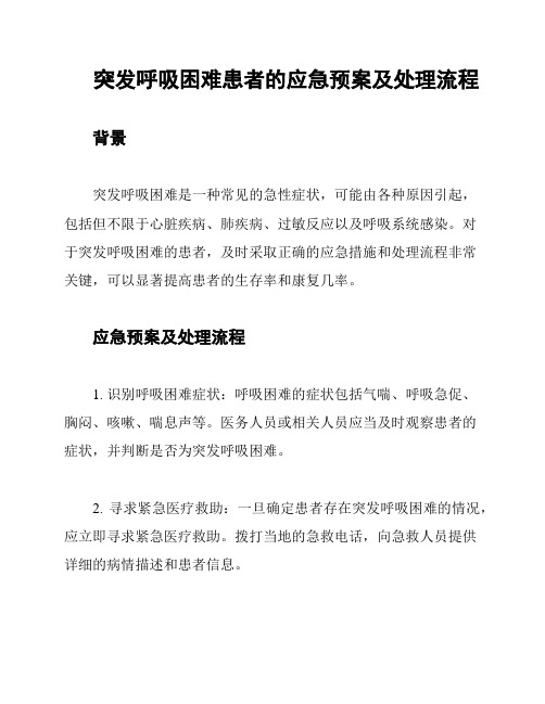 突发呼吸困难患者的应急预案及处理流程