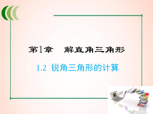 浙教版数学九年级上册1  锐角三角形函数的计算课件