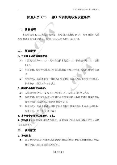 保卫人员(二、一级)培训机构职业设置条件