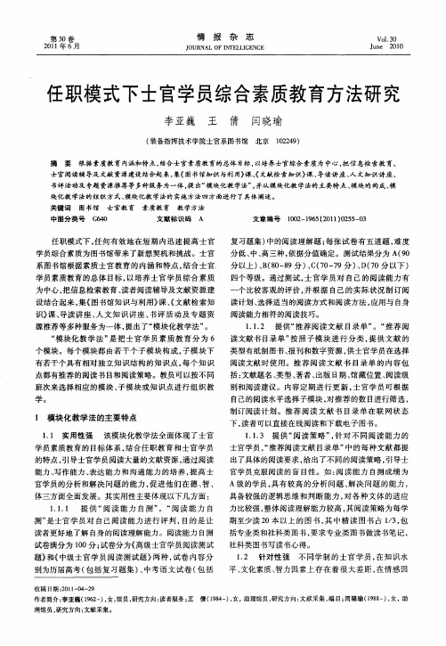 任职模式下士官学员综合素质教育方法研究
