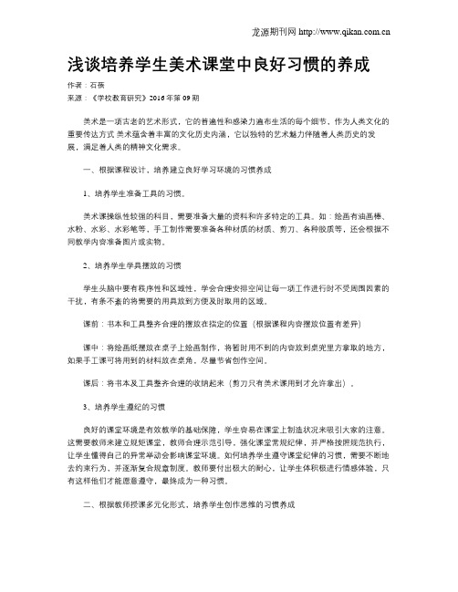 浅谈培养学生美术课堂中良好习惯的养成