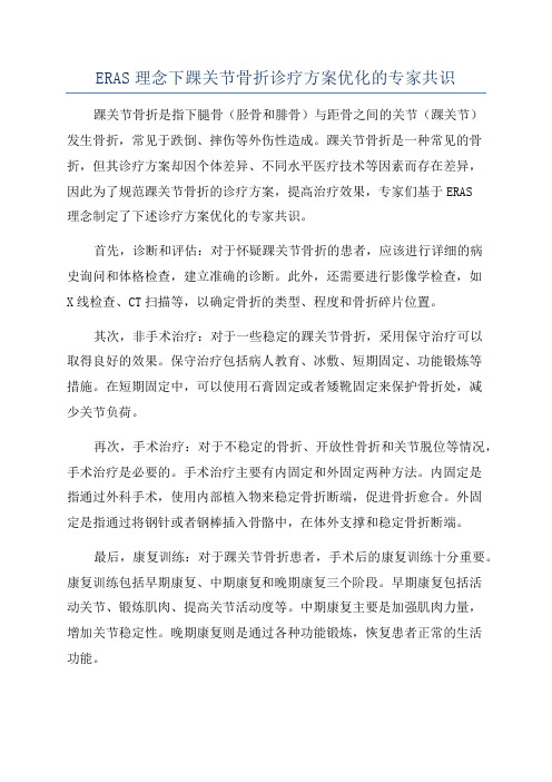 ERAS理念下踝关节骨折诊疗方案优化的专家共识