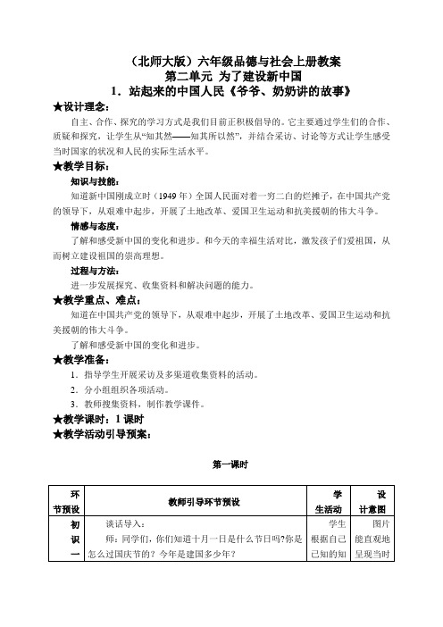 北师大版小学品德六年级上册2.1.站起来的中国人民word教案(5)