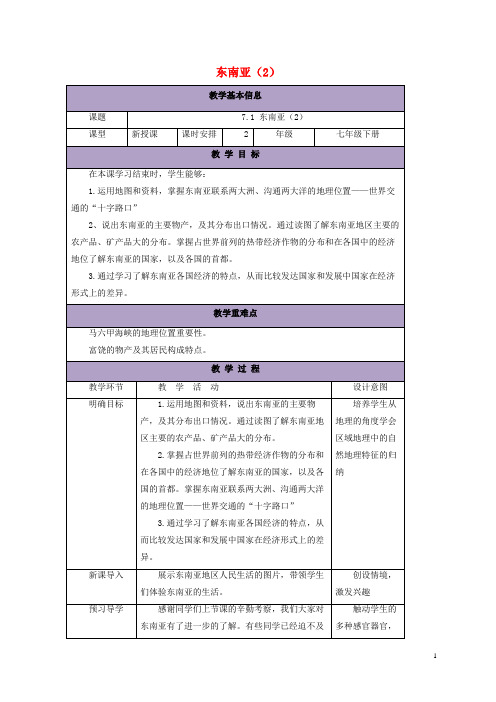 逊克县第六中学七年级地理下册 7.1 东南亚教案2 湘教版