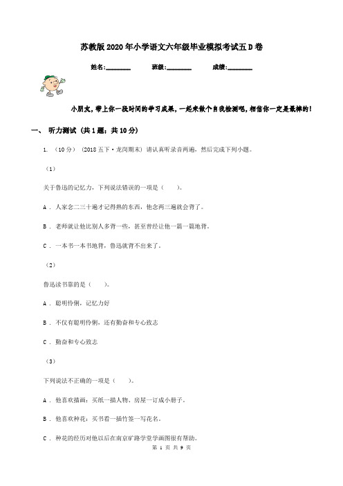 苏教版2020年小学语文六年级毕业模拟考试五D卷