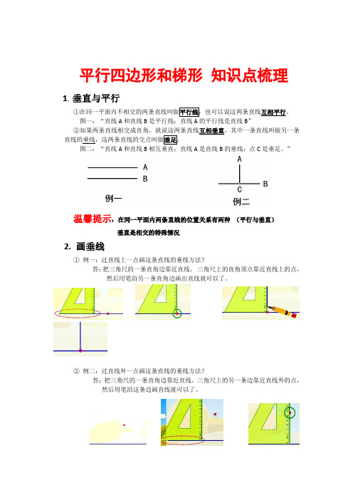 人教版四年级上学期数学平行四边形和梯形知识点梳理