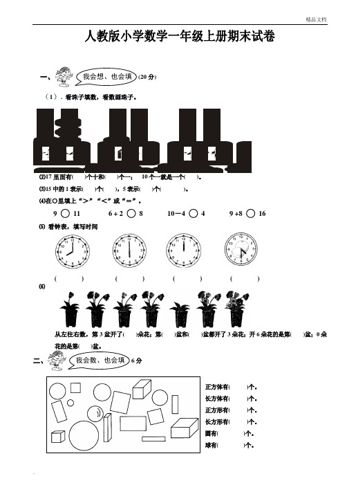 2017-2018年人教版小学一年级数学上册期末试卷