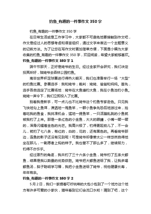 钓鱼_有趣的一件事作文350字