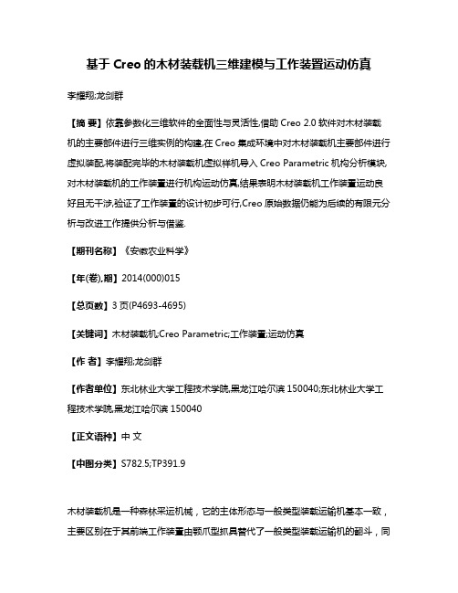 基于Creo的木材装载机三维建模与工作装置运动仿真