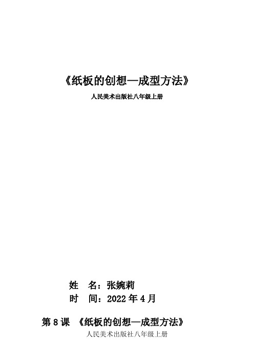 人民美术出版社(新疆专用)初中美术八年级上册 纸板的创想——成型方法-全国一等奖