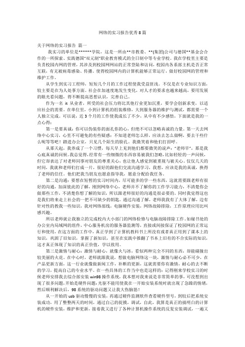 网络的实习报告优秀8篇