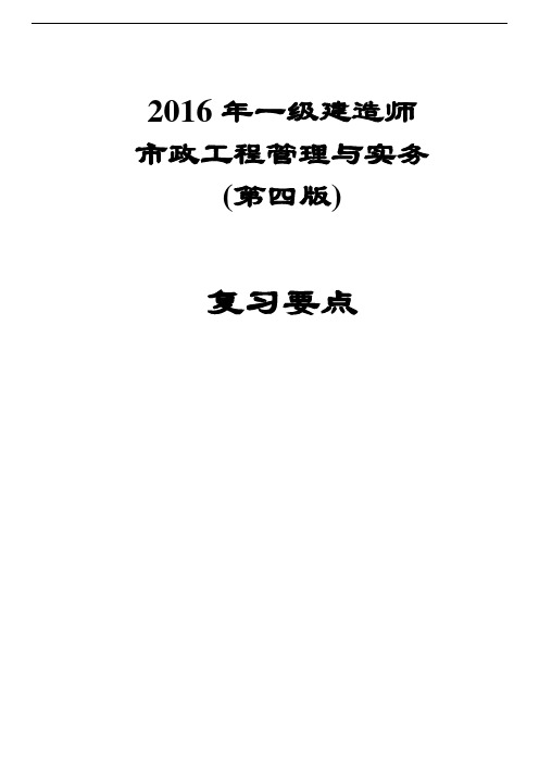 2016年一建市政实务知识点归纳