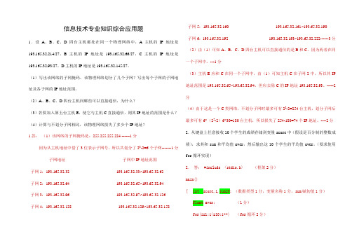 信息技术专业知识综合应用题(有答案)