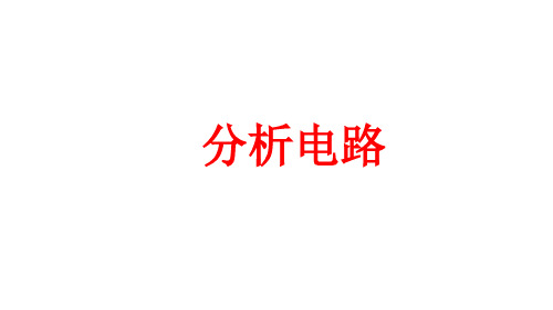 2020年人教版九年级物理 分析电路 课件10张优质课件