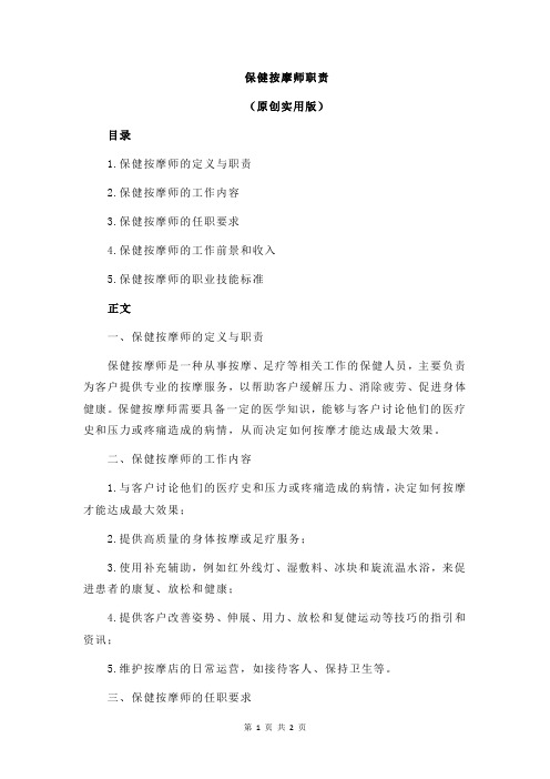 保健按摩师职责