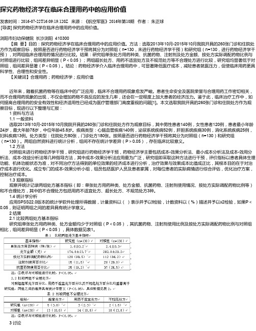 探究药物经济学在临床合理用药中的应用价值