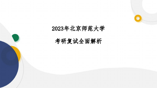 2023年北京师范大学考研复试全面解析以及真题讲解