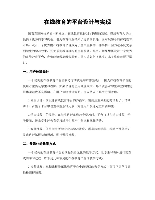 在线教育的平台设计与实现