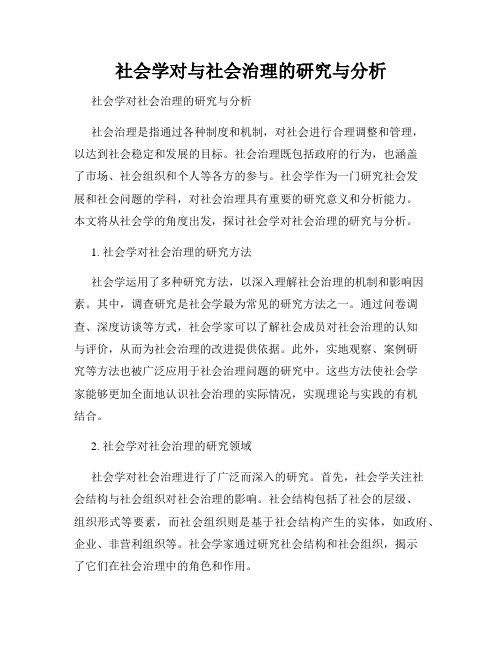 社会学对与社会治理的研究与分析