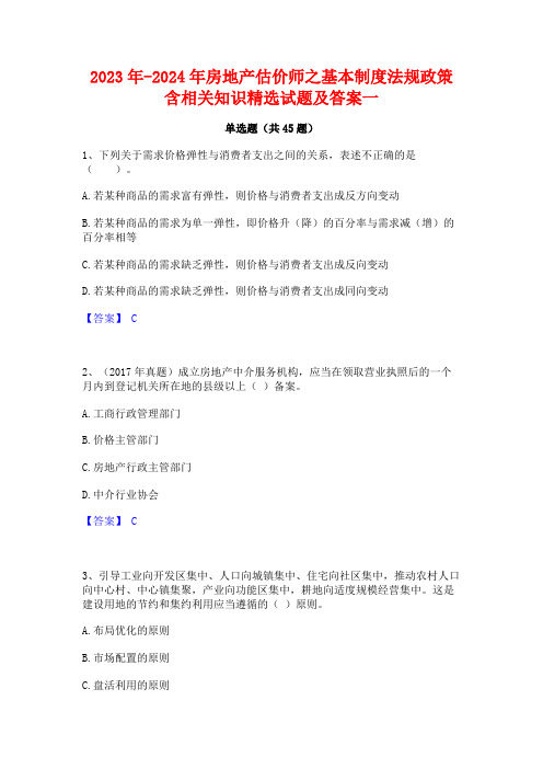 2023年-2024年房地产估价师之基本制度法规政策含相关知识精选试题及答案一