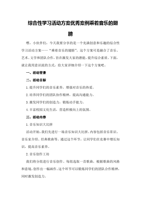 综合性学习活动方案优秀案例乘着音乐的翅膀