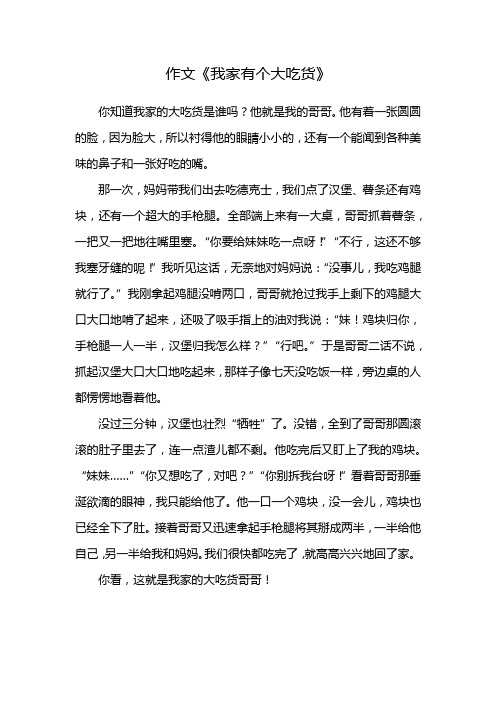 我家有个大吃货为标题的作文