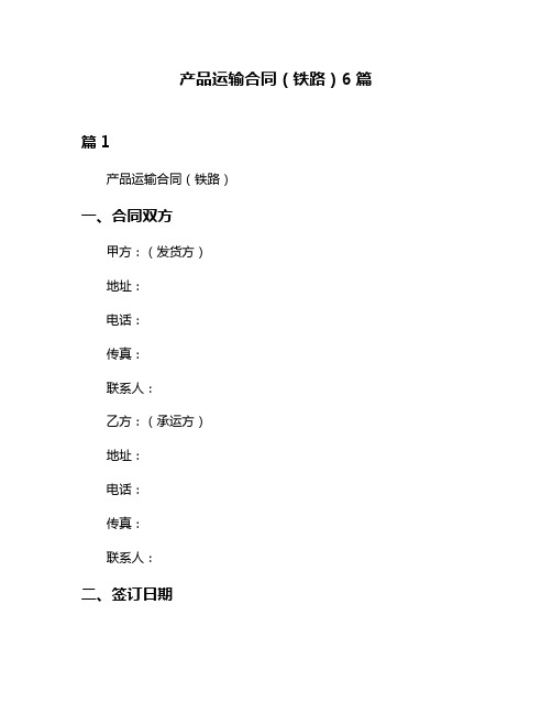 产品运输合同(铁路)6篇