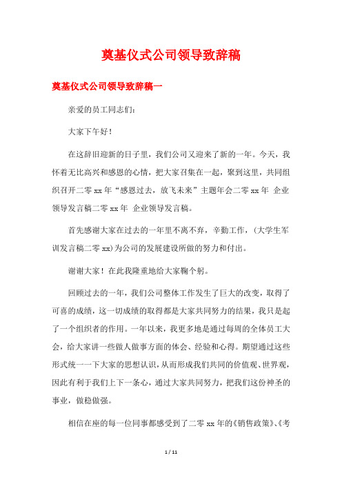 奠基仪式公司领导致辞稿