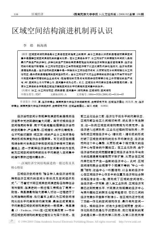 区域空间结构演进机制再认识