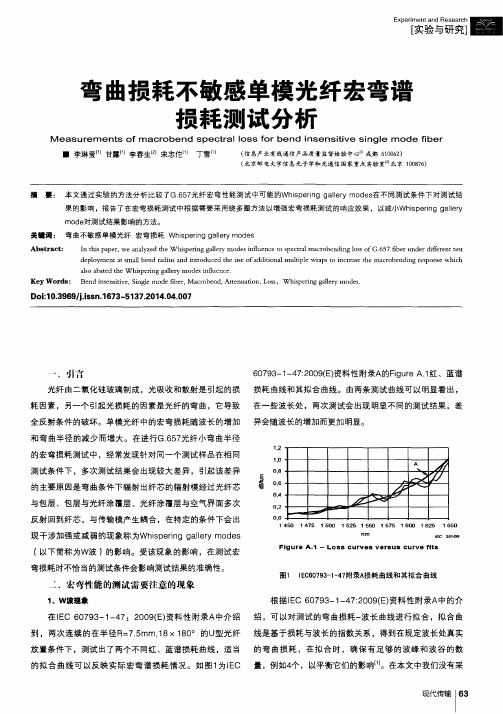 弯曲损耗不敏感单模光纤宏弯谱损耗测试分析