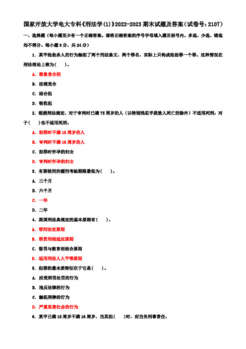 国家开放大学电大专科《刑法学(1)》2022-2023期末试题及答案(试卷号：2107)