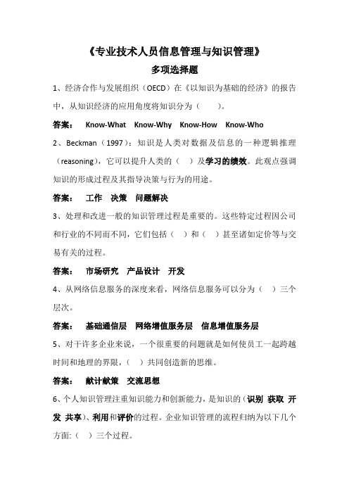 专业技术人员继续教育《专业技术人员信息管理与知识管理》多选题