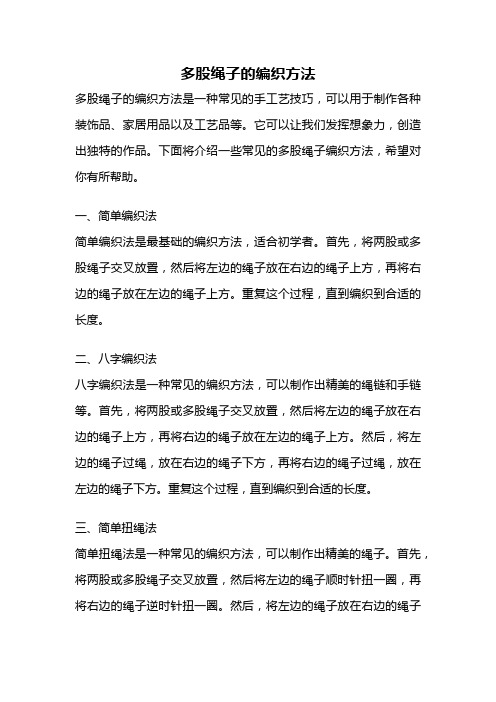 多股绳子的编织方法