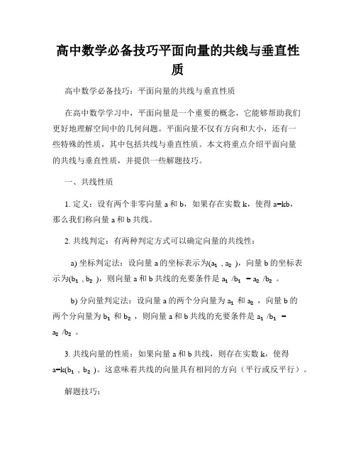 高中数学必备技巧平面向量的共线与垂直性质