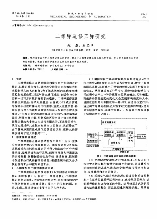 二维弹道修正弹研究